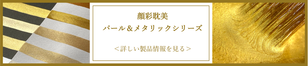 顔彩耽美パール＆メタリックシリーズ